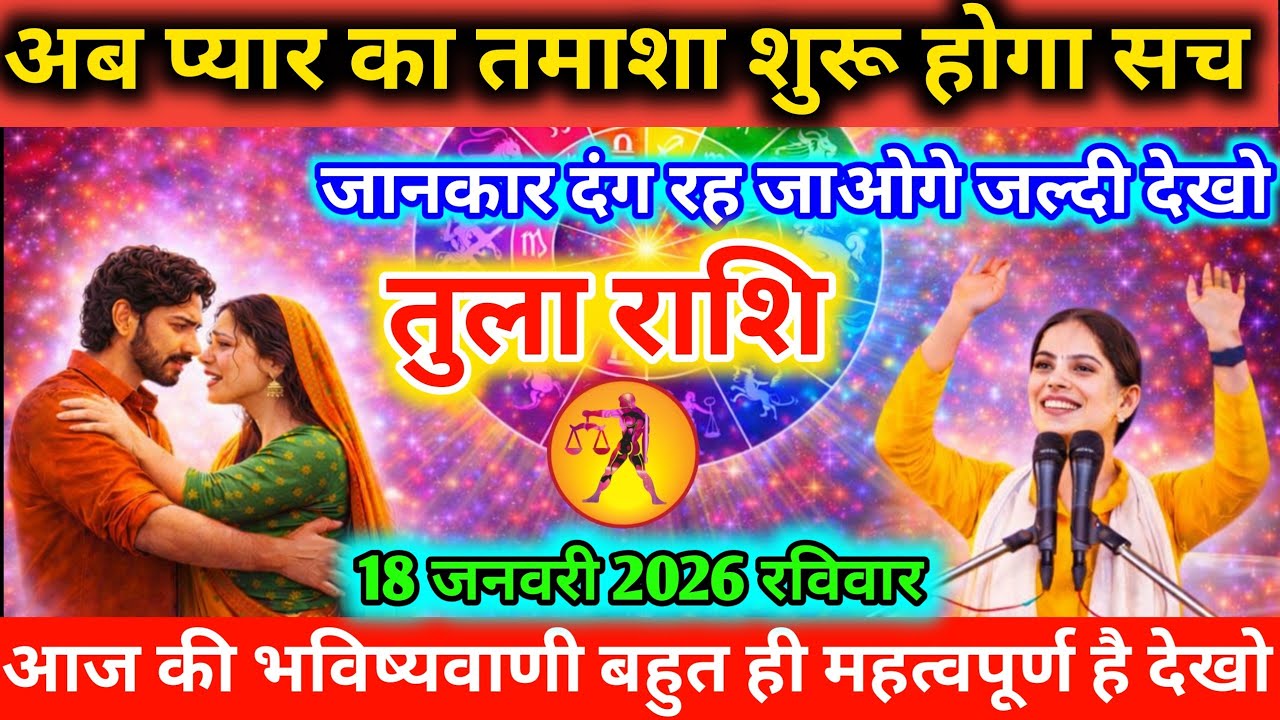 #तुला अब प्यार का तमाशा शुरू होगा सच जानकार दंग रह जाओगे जल्दी देखो 18 जनवरी 2026 रविवार