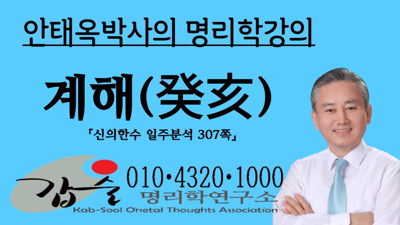 계해(癸亥)일주분석-(신의한수 일주분석307쪽)-갑술명리학, 010 4320 1000  안태옥박사의 명품사주강의