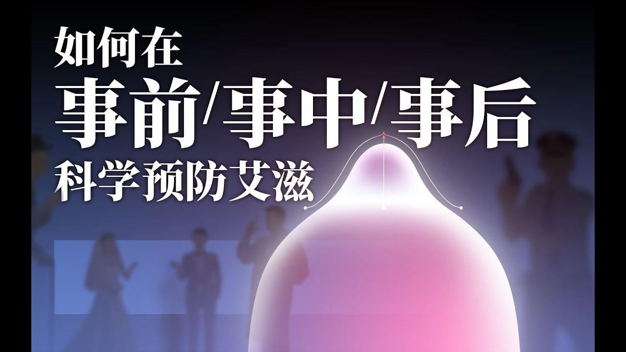 除了性生活，還有這些途徑會感染艾滋！全方位了解艾滋病，正確保護自己！【冷卻報告】