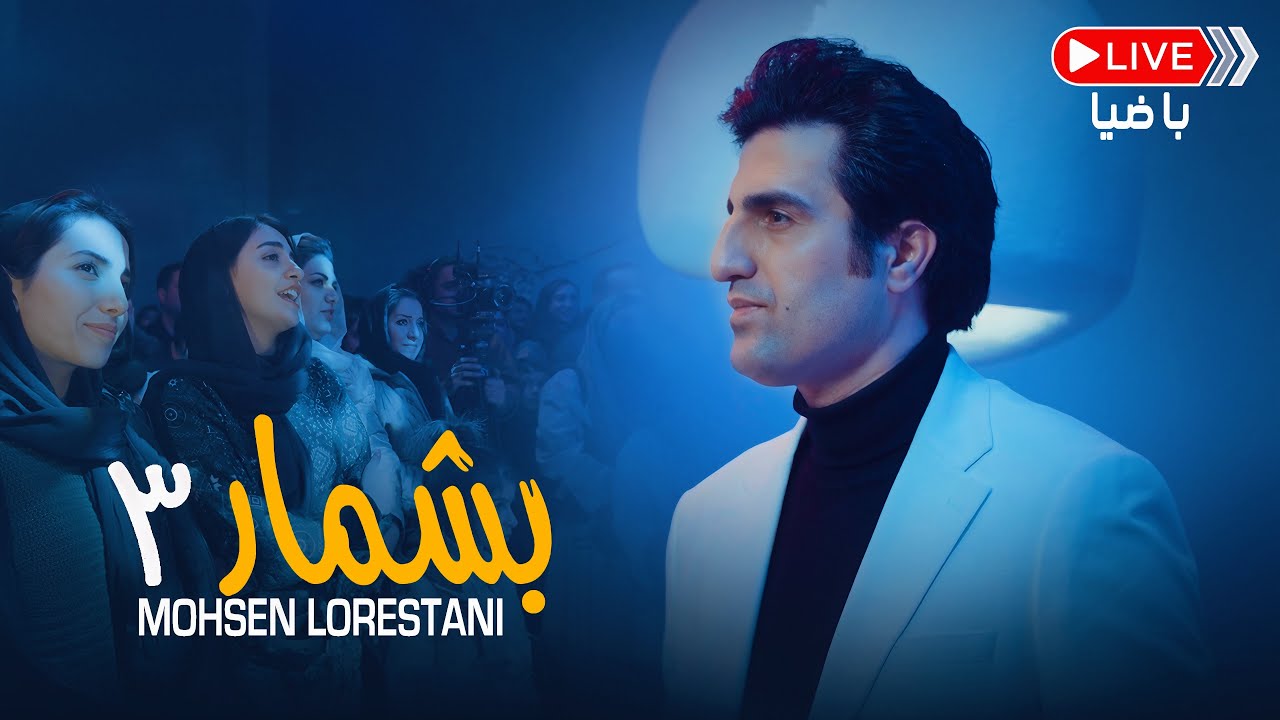 Mohsen Lorestani - Beshmar 3 (Live Performance)