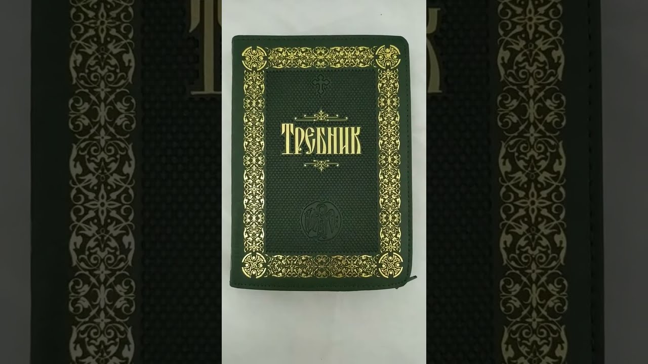 Требник на молнии кожа