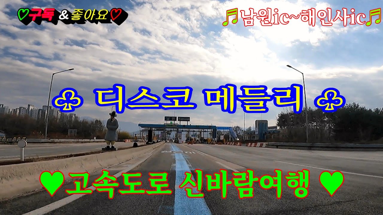 #명품남원ic~해인사ic #고속도로역방향 #신바람여행 #디스코메들리 #관광메들리 #뽕짝메들리 #신바람디스코 #지루박메들리 #갈매기메들리 #카바레디스코 #이창화tv