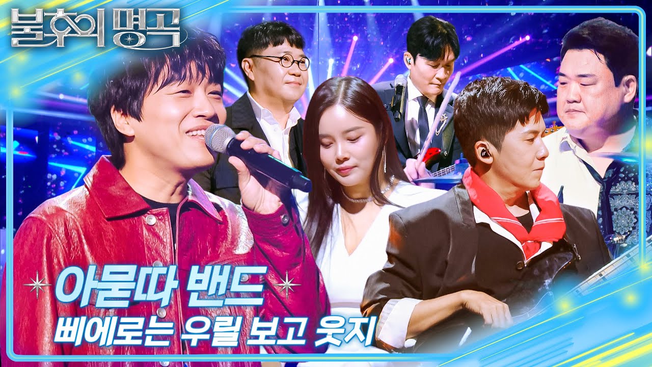 아묻따 밴드 - 삐에로는 우릴 보고 웃지 [불후의 명곡2 전설을 노래하다/Immortal Songs 2] | KBS 260103 방송