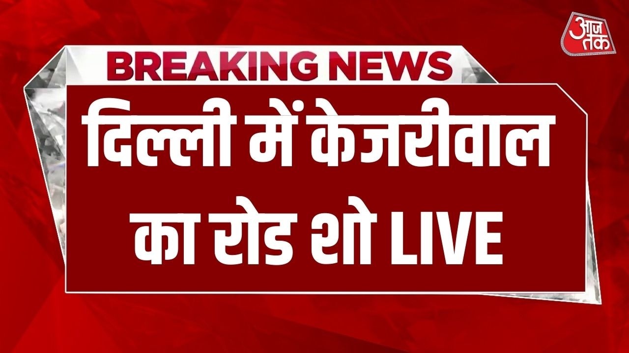 Arvind Kejriwal Raod Show LIVE : शराब नीति में कोर्ट से बरी होने के बाद Kejriwal का रोड शो | Aaj Tak