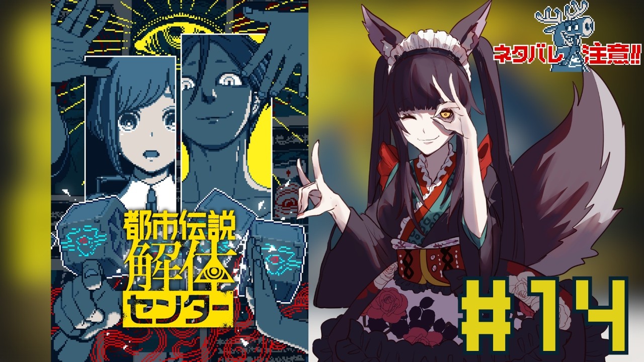 【都市伝説解体センター】#14　第6章　今日で最後だったりする…？？