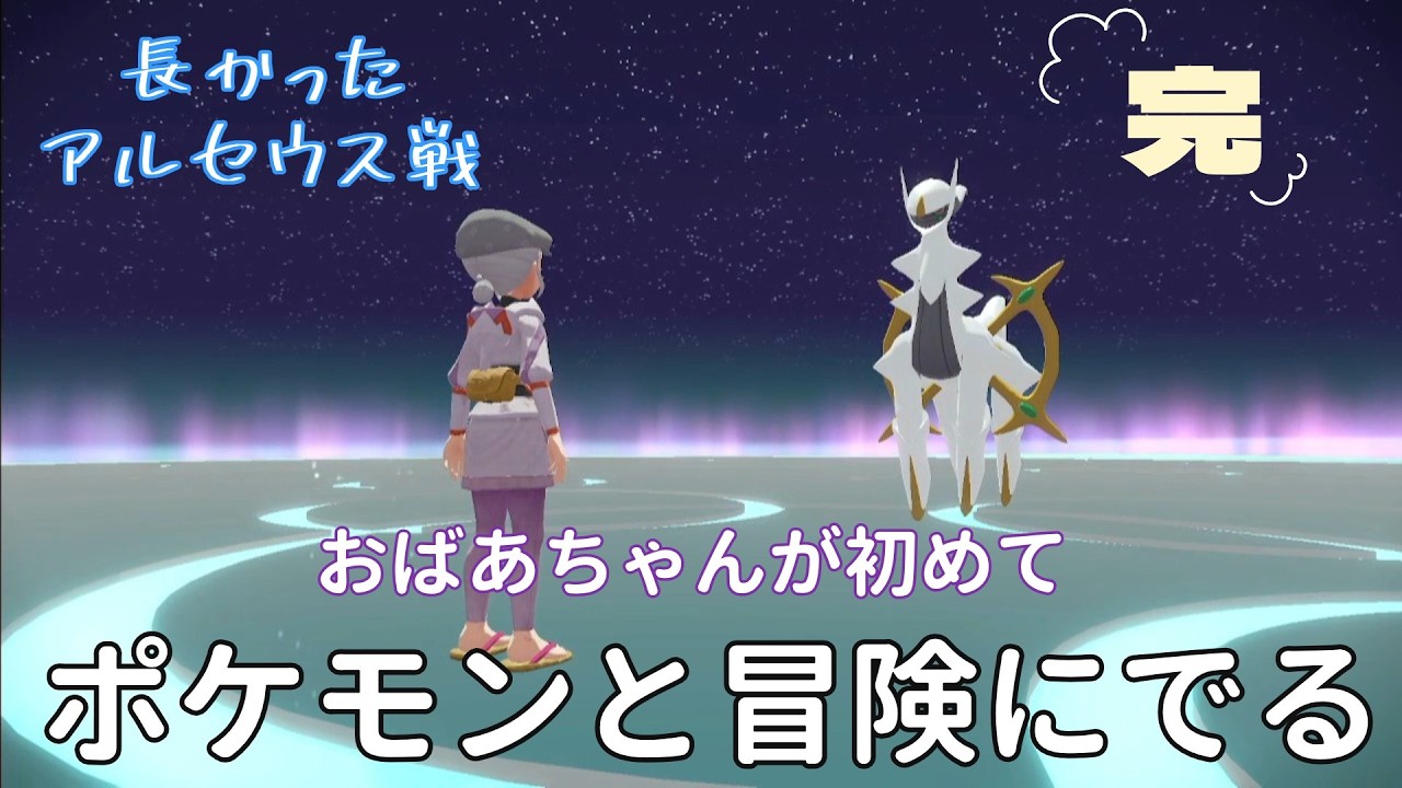 『Pokémon LEGENDS アルセウス』おばあちゃんが初めて　ポケモンとの冒険に出ます　長かったアルセウス戦　＃完
