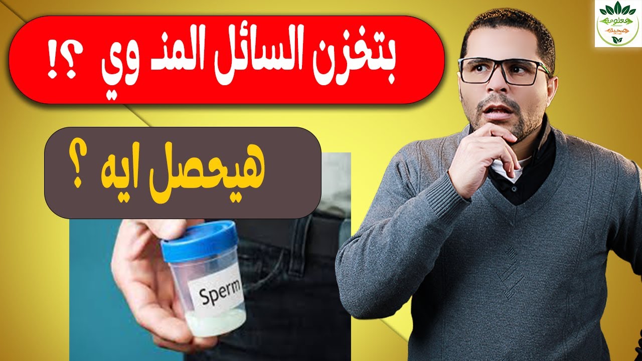 هل الامتناع عن العـ ادة السـ رية يؤدي إلى مشاكل صحية؟