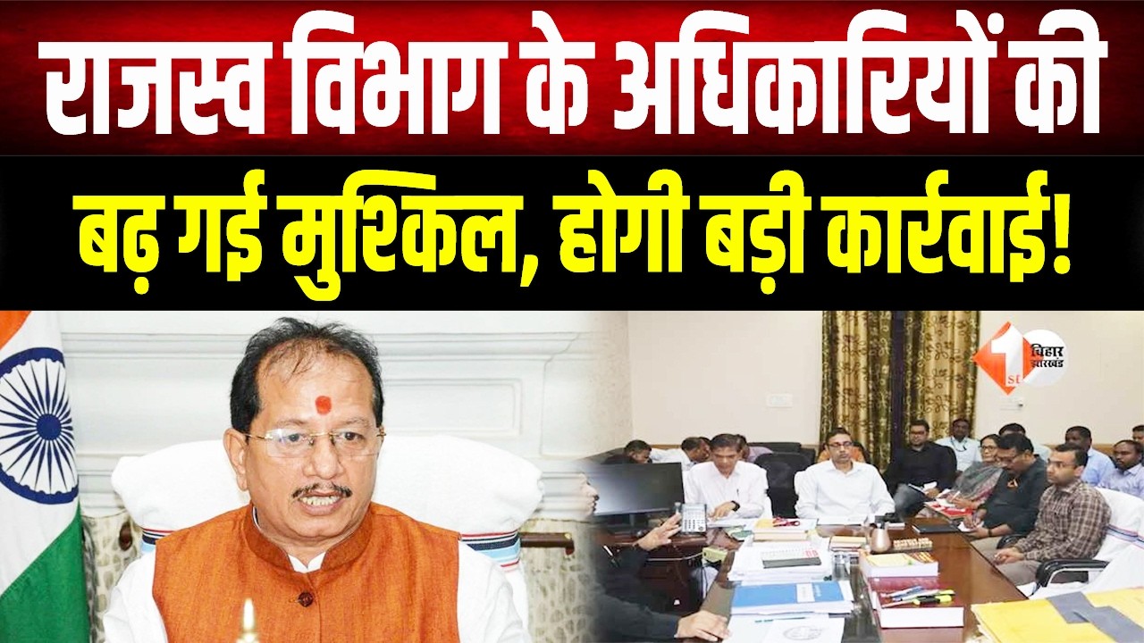 राजस्व विभाग के अधिकारियों की बढ़ गई मुश्किल, भ्रष्टाचार पर गिरेगी गाज