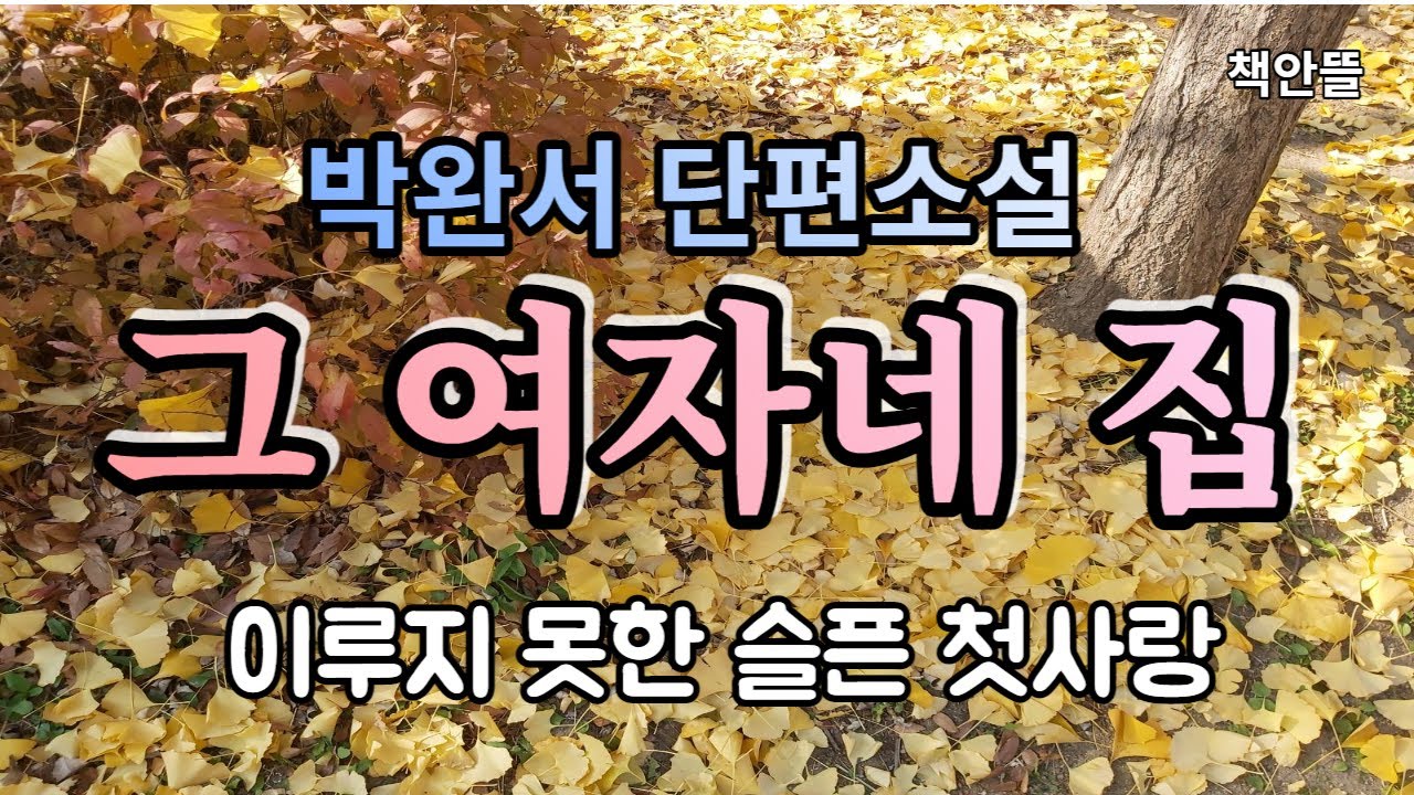 [그 여자네 집]  박완서 '곱단이는 만득이와의 언약을 저버리고 딴 데로 시집을 가느니 차라리 죽고 싶었을 것이다' | 책 읽어주는 여자 | 책안뜰