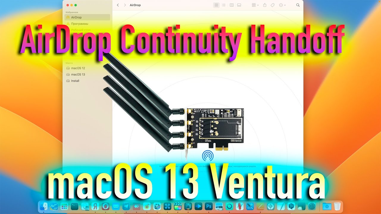 КАК ЗАВЕСТИ AIRDROP, CONTINUITY, HANDOFF В MACOS 13 VENTURA? HACKINTOSH - ALEXEY BORONENKOV