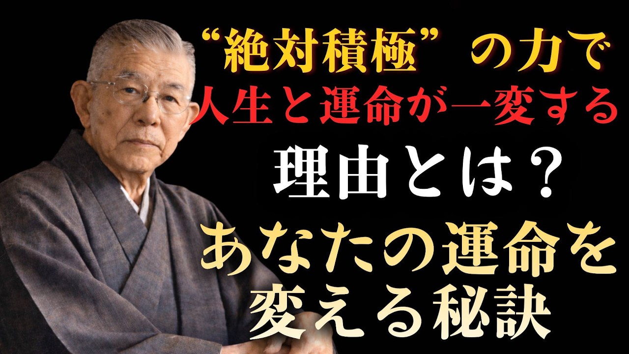 【99％が知らない】宇宙の法則の真実｜なぜ“絶対積極”で人生と運命が一変するのか？