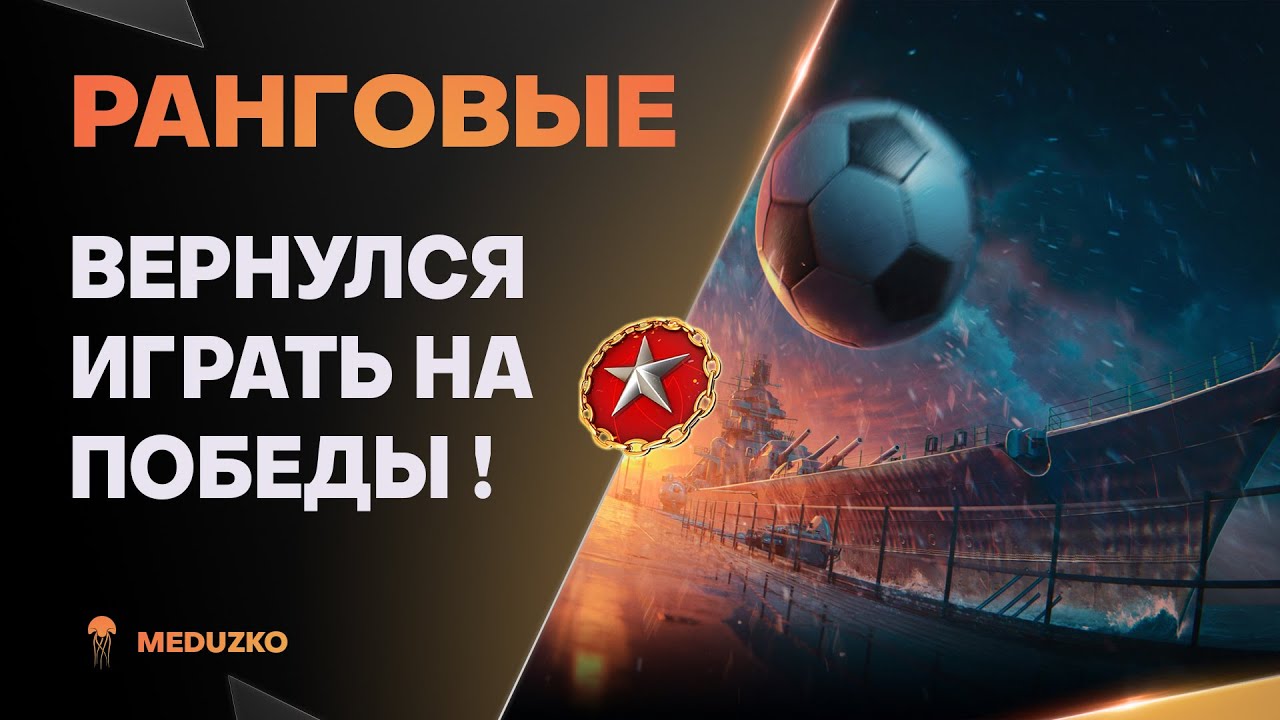 РАНГОВЫЕ БОИ ● ДВИГАЕМСЯ И ПОБЕЖДАЕМ