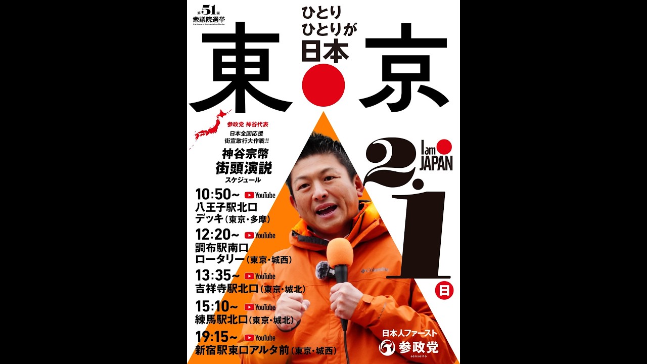 【参政党】神谷宗幣 徳永ゆきこ 衆議院選挙 東京都第18区 吉祥寺駅 2026/02/01