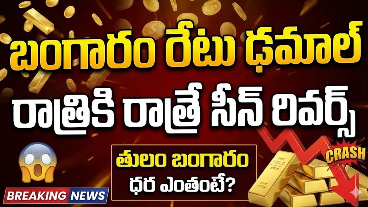 బంగారం ఢ‌మాల్‌ | Gold Price Downfall | Gold Price Crash | Gold Price Prediction | SumanTV Naveena