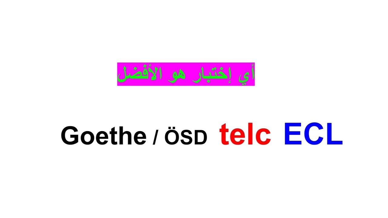 أي اختبار هو الأفضل   Goethe / ÖSD  _ telc  _   ECL
