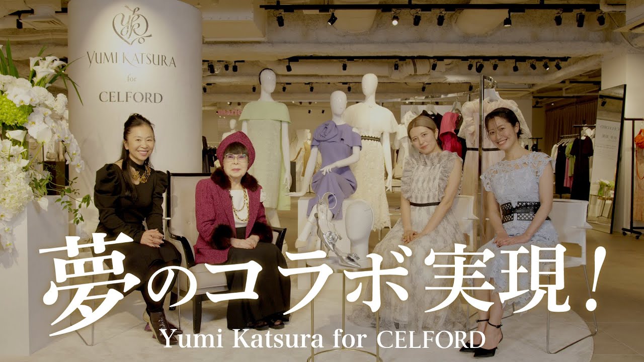 【Yumi Katsura for CELFORD】桂由美先生とのスペシャルコラボ対談！！