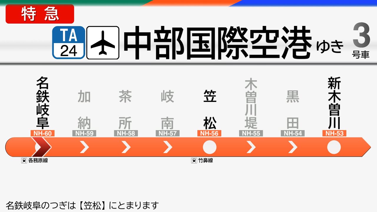 【LCD再現】特急　中部国際空港行き