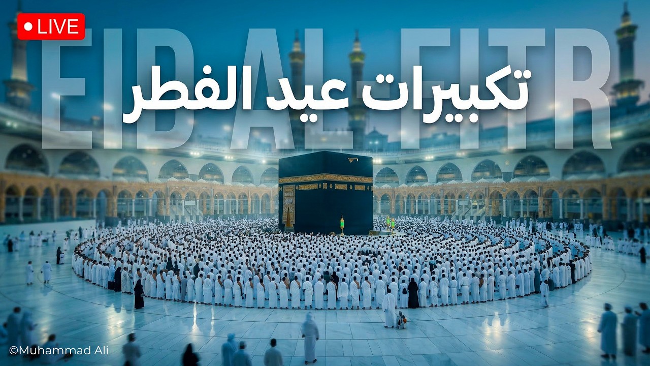Eid Takbeer 2026 | تكبيرات العيد | Eid ul Fitr Takbeer Masjid al Haram