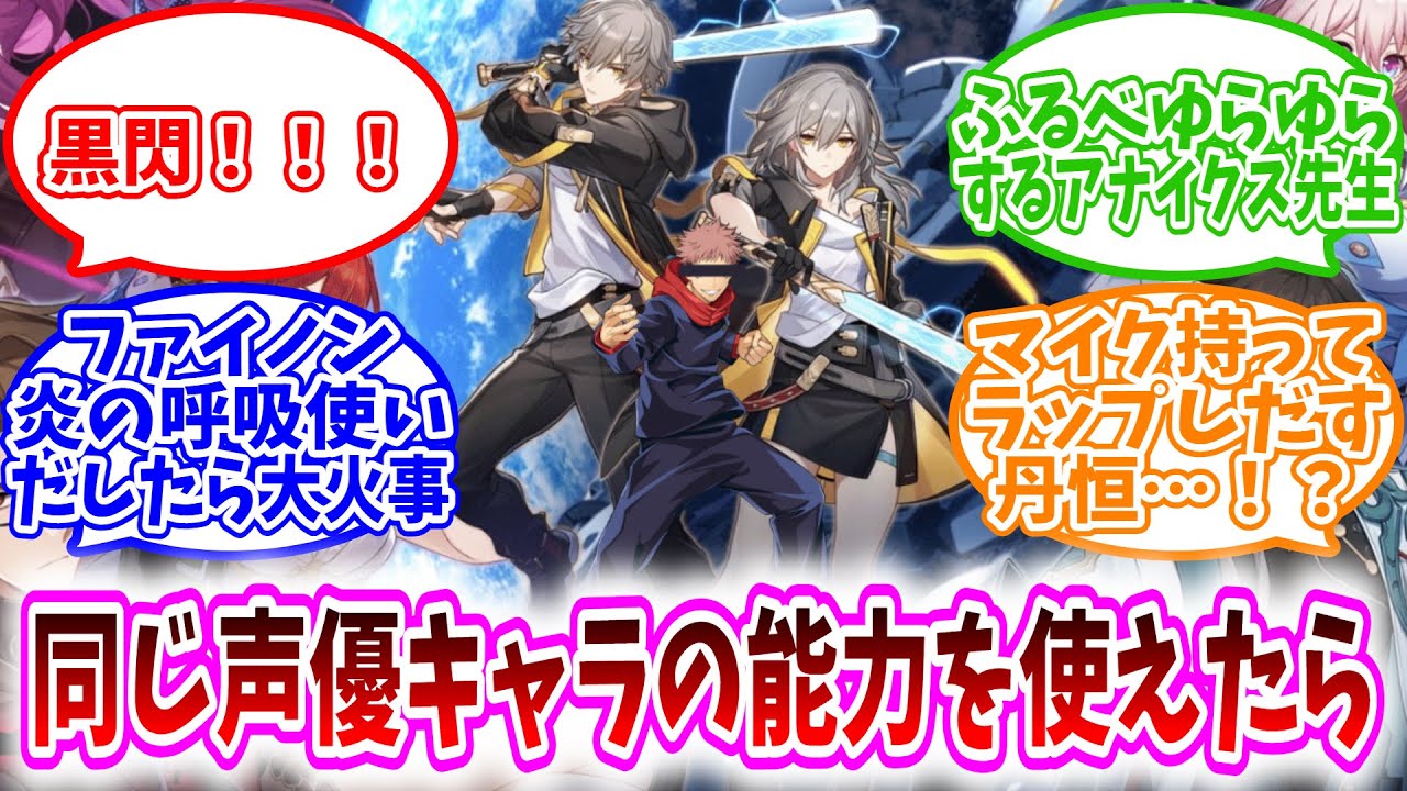 【スタレ反応集】「ここだけ同じ声優の能力を使えるスタレ」に対する、開拓者達の反応集/黒閃！！！/ふるべゆらゆらするアナイクス先生/ファイノン炎の呼吸使いだしたら大火事/マイク持ってラップしだす丹恒！？