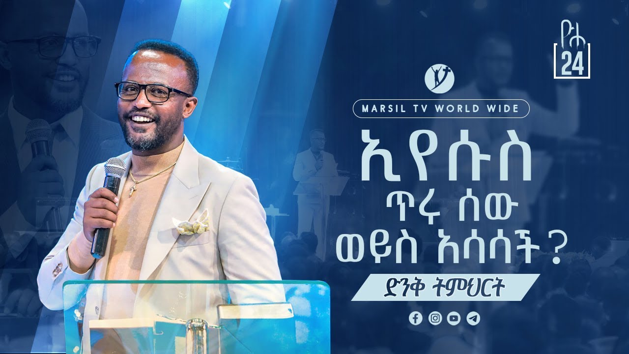 '''ኢየሱስ ጥሩ ሰው ወይስ አሳሳች??'' ድንቅ ትምህርት በአገልጋይ_ዮናታን_አክሊሉ @MARSILTVWORLDWIDE @yonatanakliluofficial