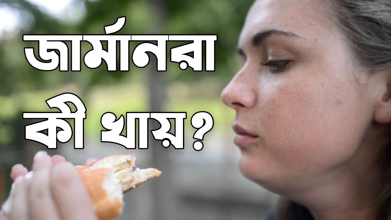 জার্মানদের খাদ্যাভাস || Food Habit of Germans || জার্মানদের ফুড কালচার || German Timing of Eating