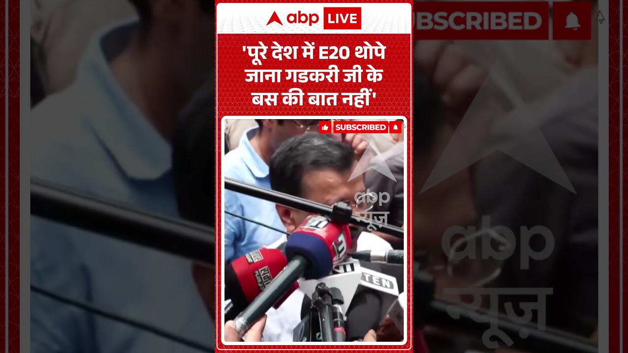 Viral Video : 'पूरे देश में E20 थोपे जाना गडकरी जी के बस की बात नहीं' #shorts #kejriwal