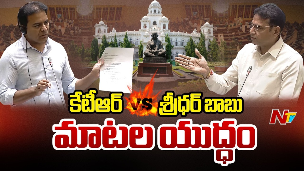 కేటీఆర్ వ్యాఖ్యలకు మంత్రి శ్రీధర్ బాబు కౌంటర్ | KTR vs Sridhar Babu| Telangana Assembly | NTV Telugu