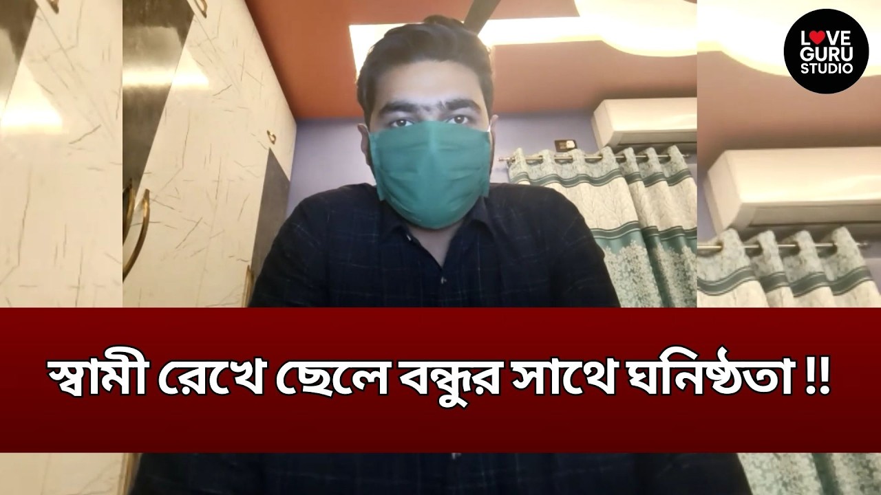 স্বামী রেখে ছেলে বন্ধুর সাথে ঘনিষ্ঠতা !! | Love Guru | Love Guru Studio | জীবন গল্প