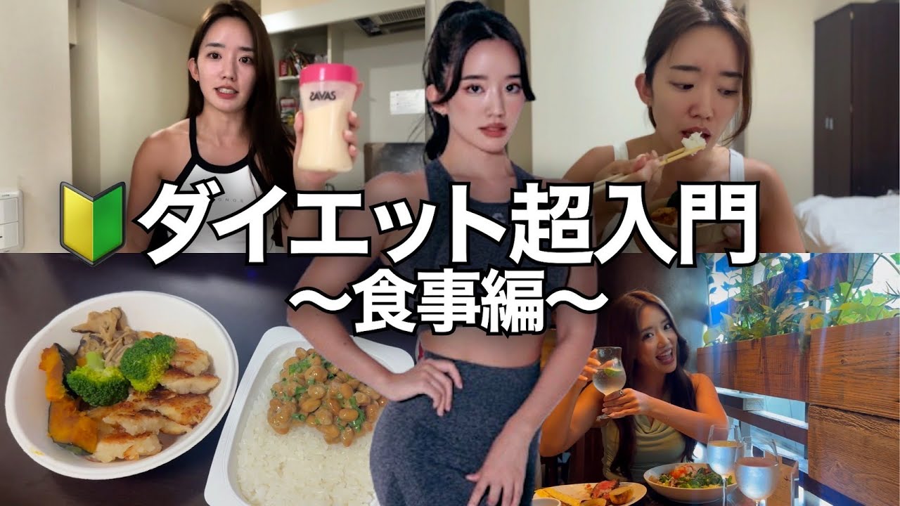 ストレスゼロで頑張らずにヤセる！究極の方法をVlogで紹介🍴