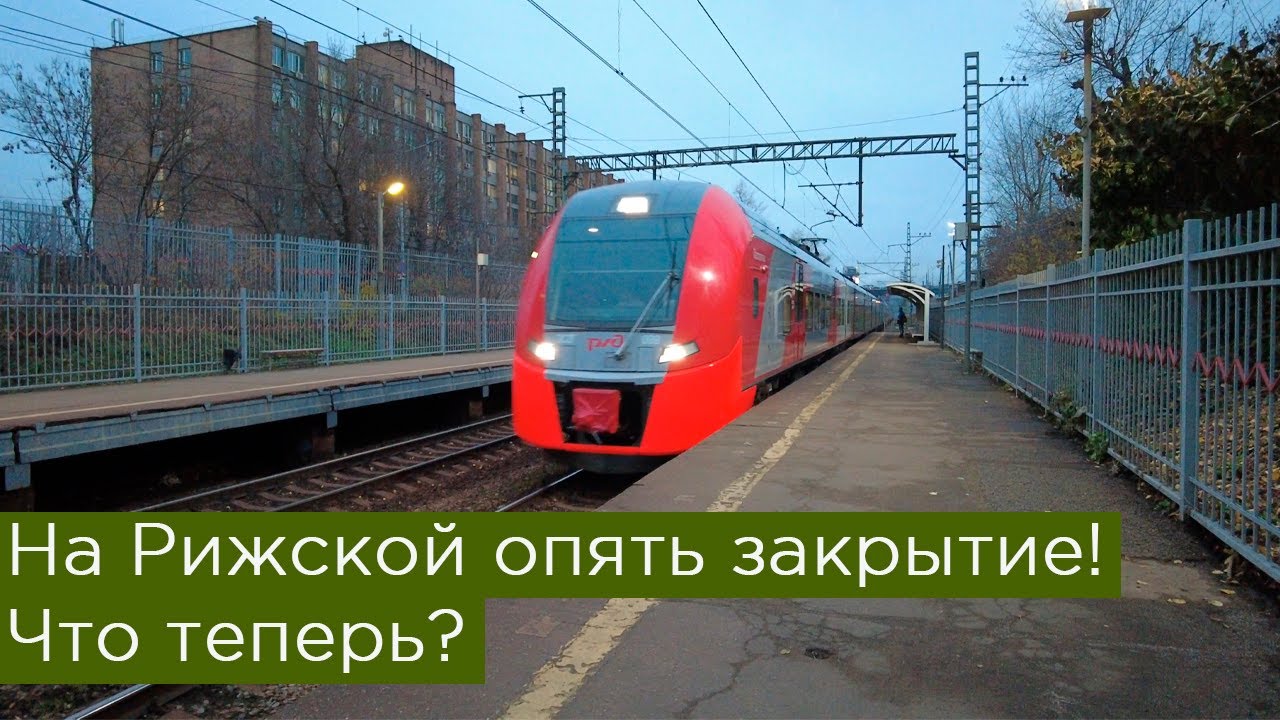 На Рижской опять закрытие! Что теперь?
