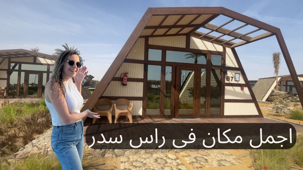 احلى مكان للاقامة على البحر فى راس سدر - Bungalows on the beach directly in Ras Sudr