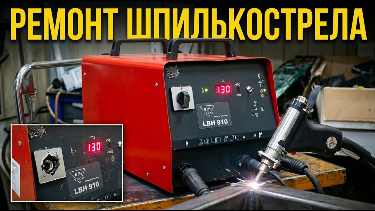 Ремонт аппарата дуговой приварки крепежа BTH Tech LBH 910