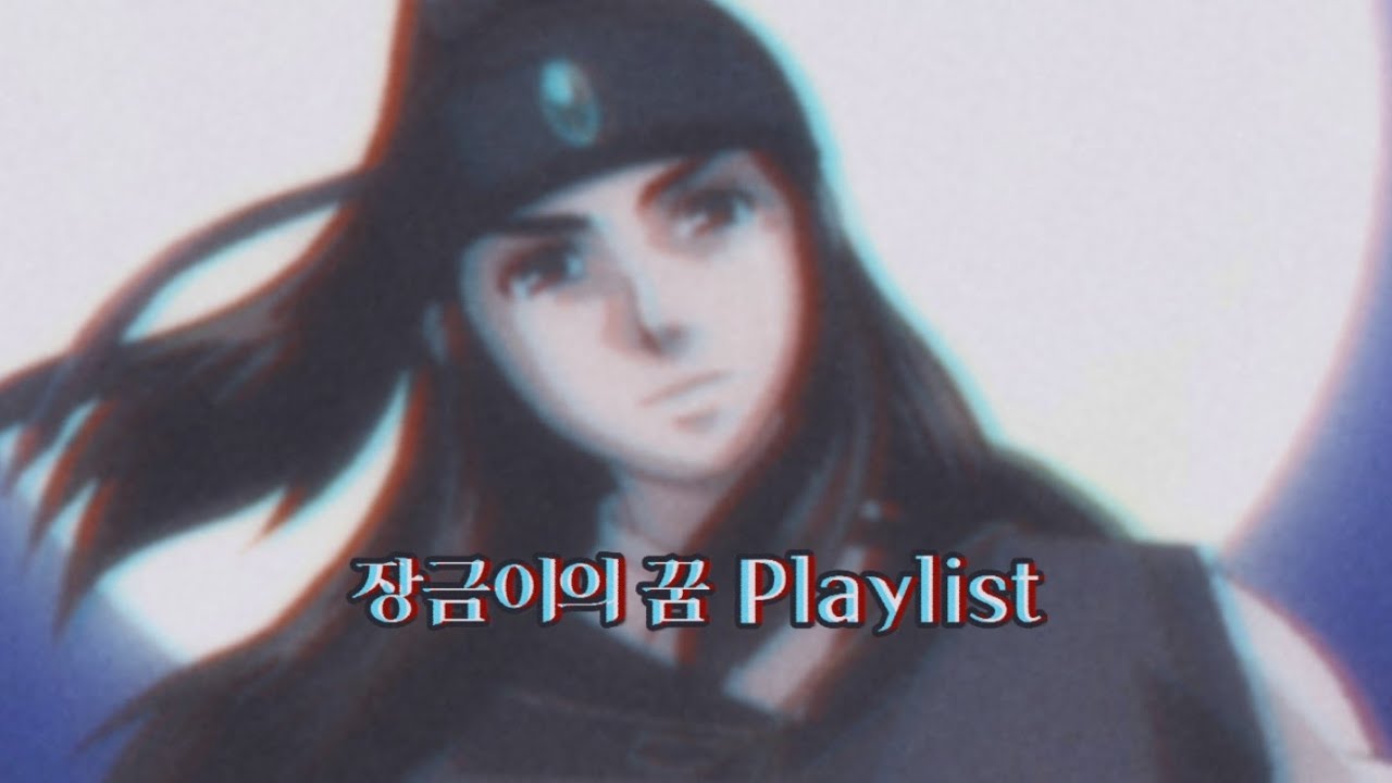 𝐏𝐥𝐚𝐲𝐥𝐢𝐬𝐭 | 장금이의 꿈 과몰입 할 수 있는 OST 모음