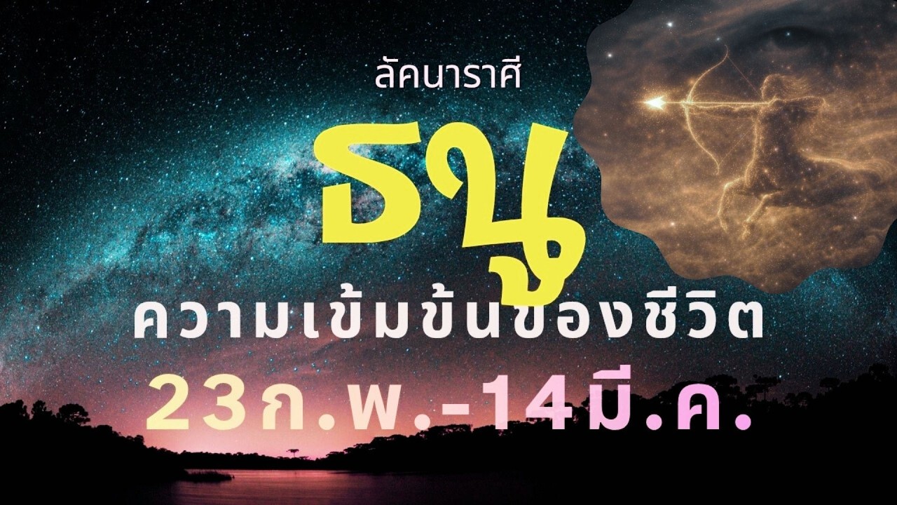ลัคนาราศีธนู “เกาะติด” ความเข้มข้นของชีวิต ช่วง 23 ก.พ. – 14 มี.ค. 2569