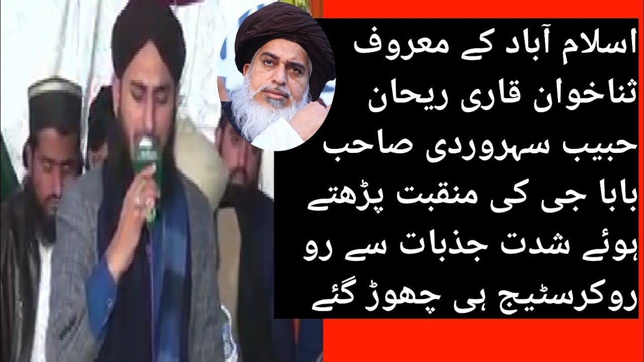 معروف ثناخوان قاری ریحان حبیب سہروردی بابا جی کی منقبت پڑھتے ہوئے شدت جذبات سے رو پڑے