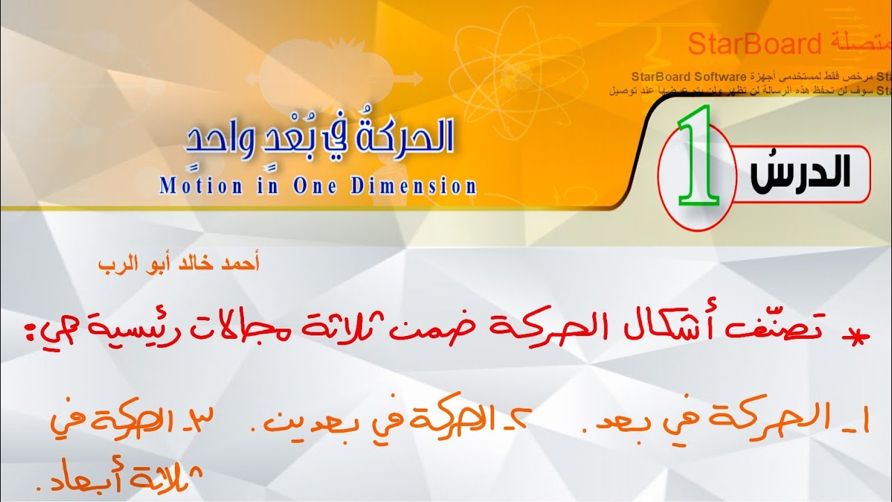 شرح درس الحركة في بعد واحد قسم ( 1 ) | فيزياء الصف العاشر المنهاج الأردني الجديد