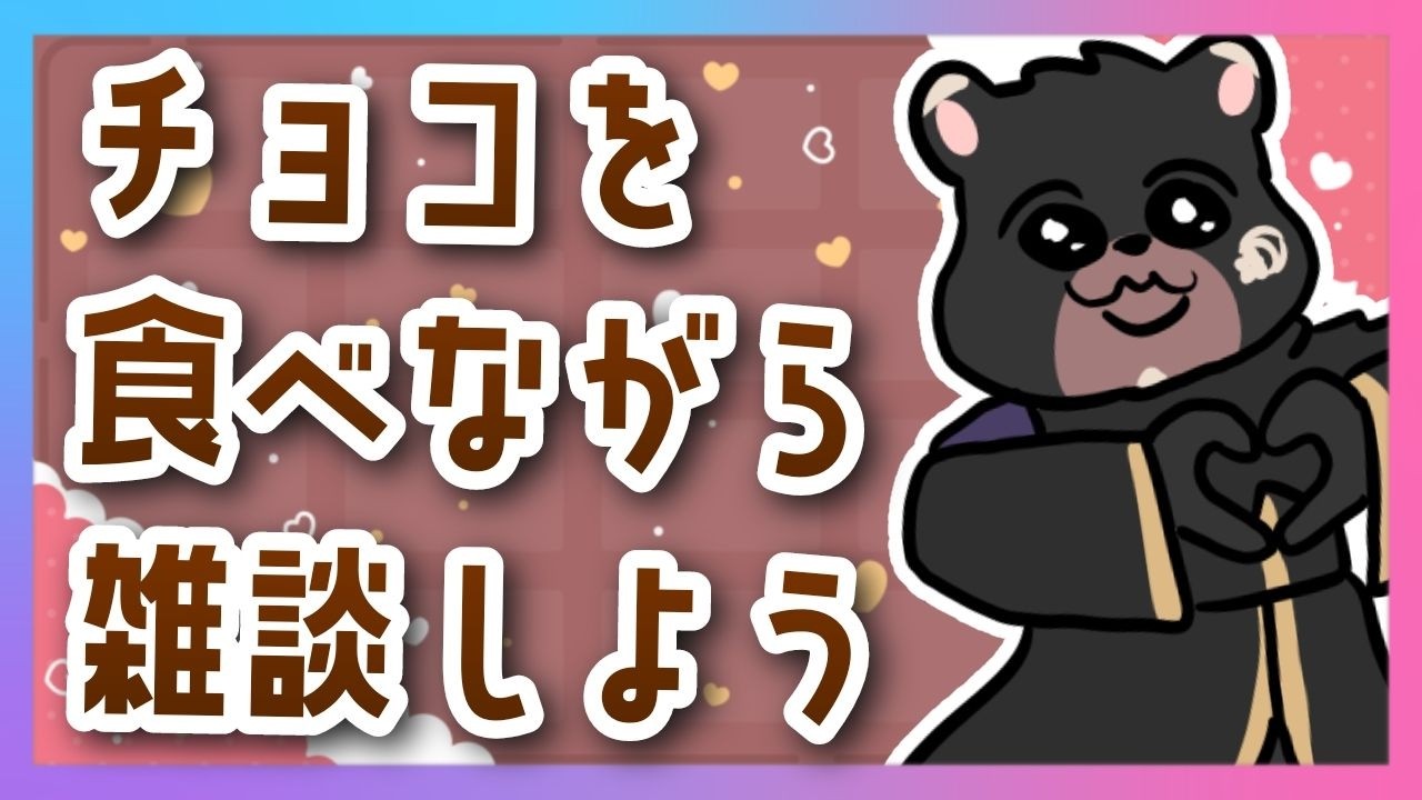 【雑談配信】みんなはチョコもらいましたか？私はもらってないので自分で買って食べます。【ケモノVtuber】