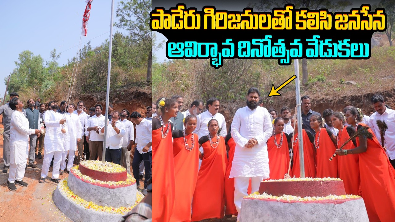 పాడేరులో జనసేన ఆవిర్భావ దినోత్సవ వేడుకలు Pawan Kalyan to Celebrate Janasena Formation Day in Paderu