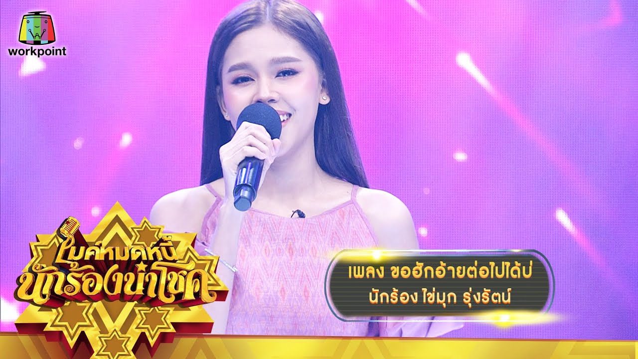 ขอฮักอ้ายต่อไปได้บ่ - ไข่มุก รุ่งรัตน์ | ไมค์หมดหนี้ นักร้องนำโชค