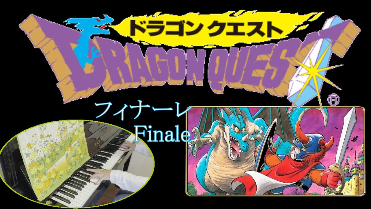ドラゴンクエスト（初代）フィナーレ / Dragon Quest: Finale (ピアノ)
