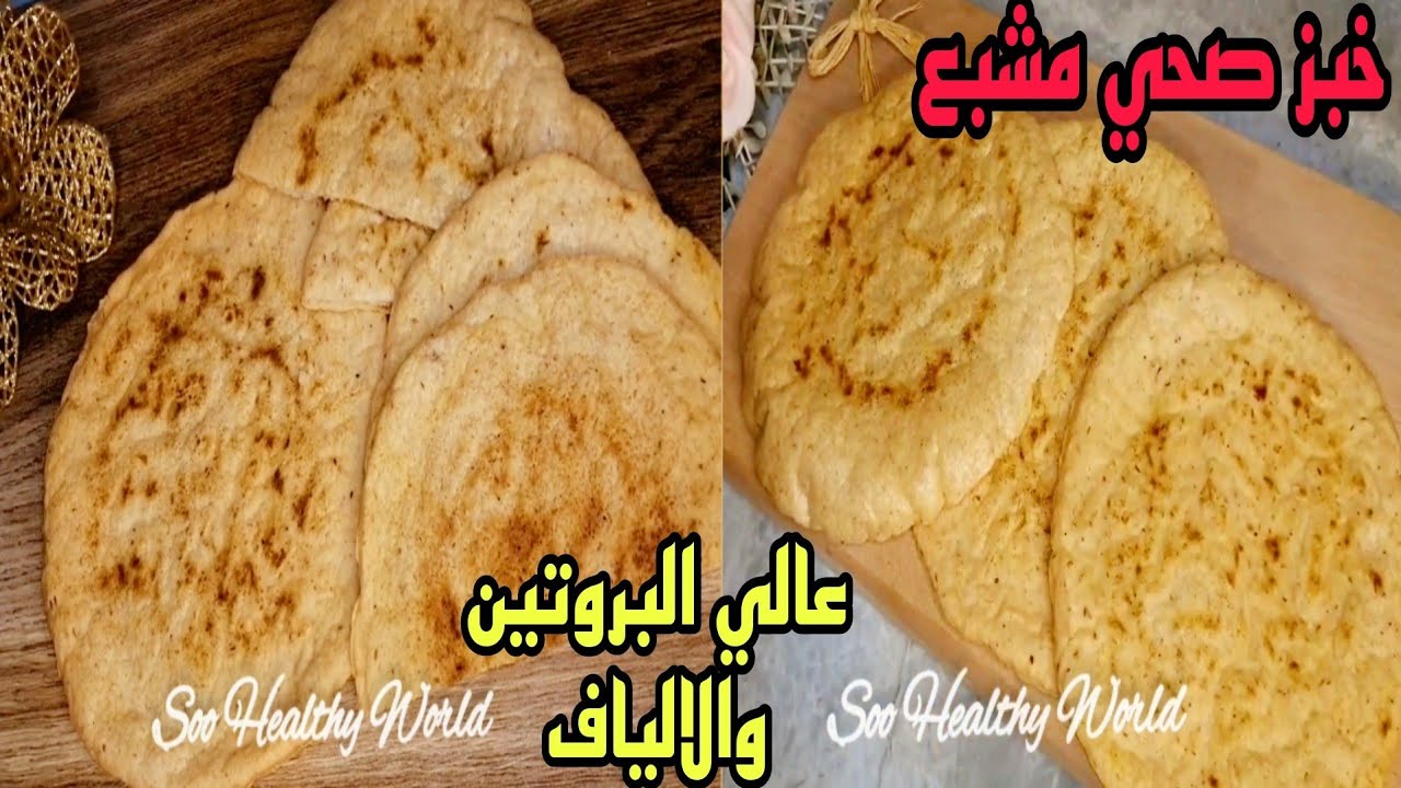 خبز ناكل منه ونخس صحي ❗️  بدون دقيق وبدون بيض وبدون منتجات ألبان مناسب لكل أنواع الدايت ومرضي السكر