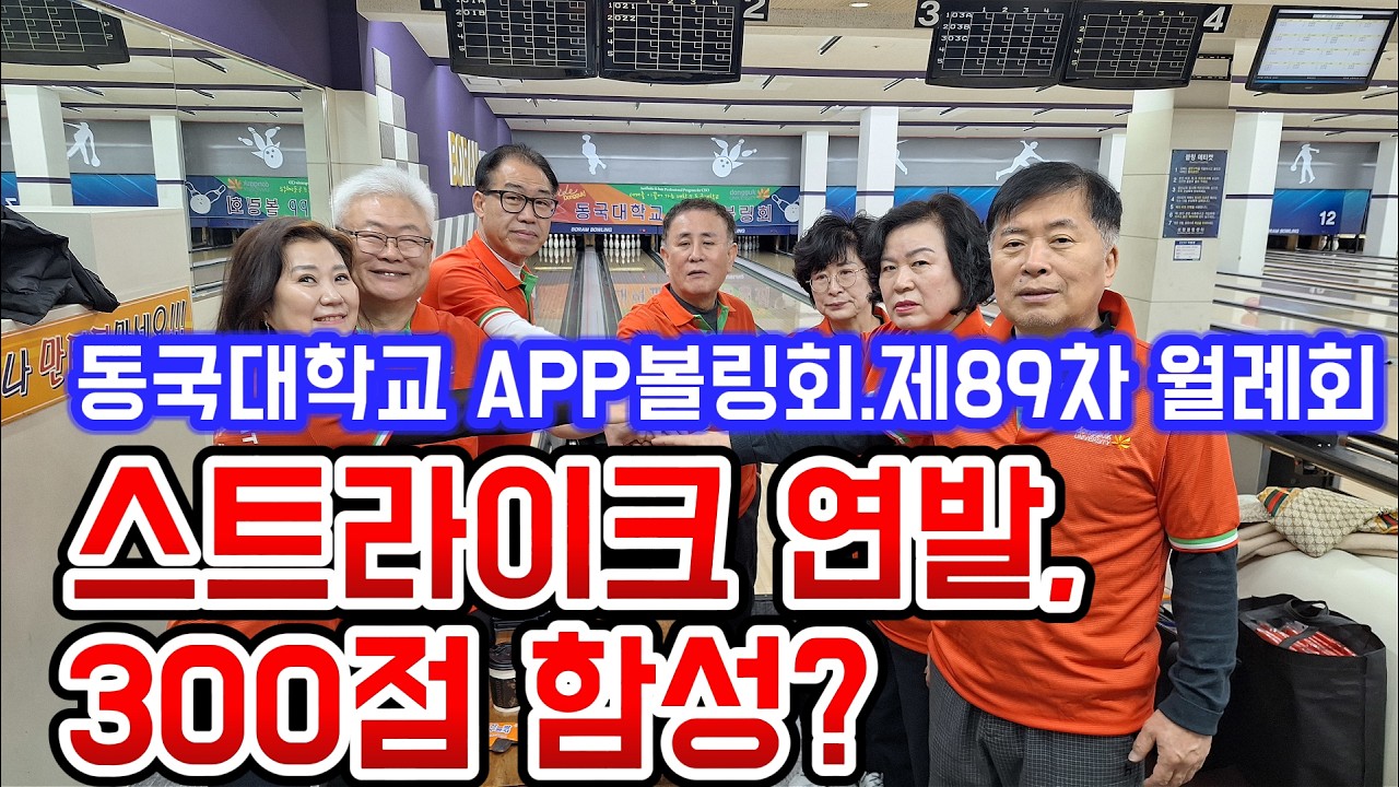 부천 보람볼링센터서 무료 경기 진행=동국대학교 APP볼링회, 봄향기 속 끈끈한 정 나눠