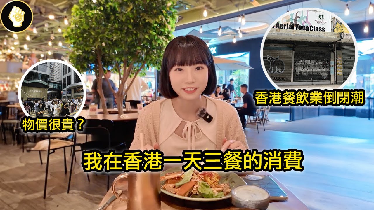 香港餐廳倒閉是因為服務品質差？窮遊香港成旅遊趨勢？帶大家了解香港三餐的物價！