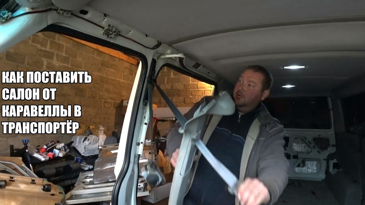 VW T4 КАК ИЗ ТРАНСПОРТЕРА СДЕЛАТЬ КАРАВЕЛЛУ!!!