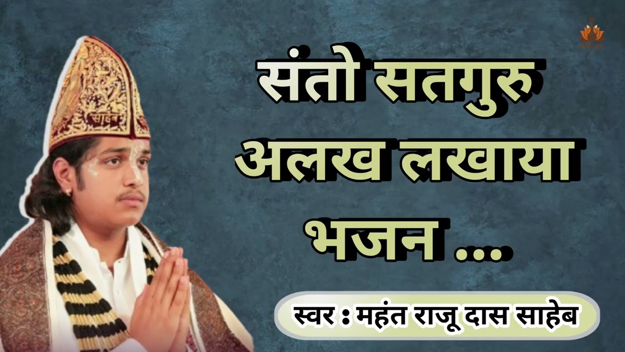संतो सतगुरु अलख लखाया | महंत राजूदास साहेब भजन | Santo Satguru Alakh Lakhaya