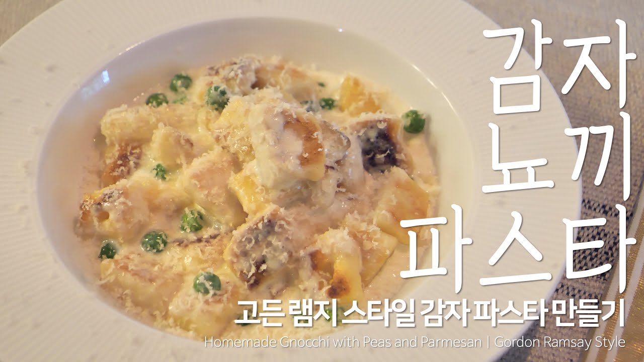 홈브런치 | 감자 뇨끼 파스타 | 홈브런치 | Homemade Gnocchi | Gordon Ramsay Style