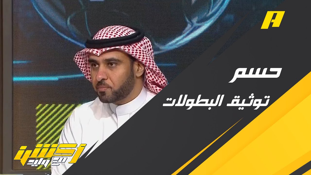ماجد الفهمي : حسم توثيق أبطال المسابقات السعودية خطوة جريئة من الاتحاد السعودي
