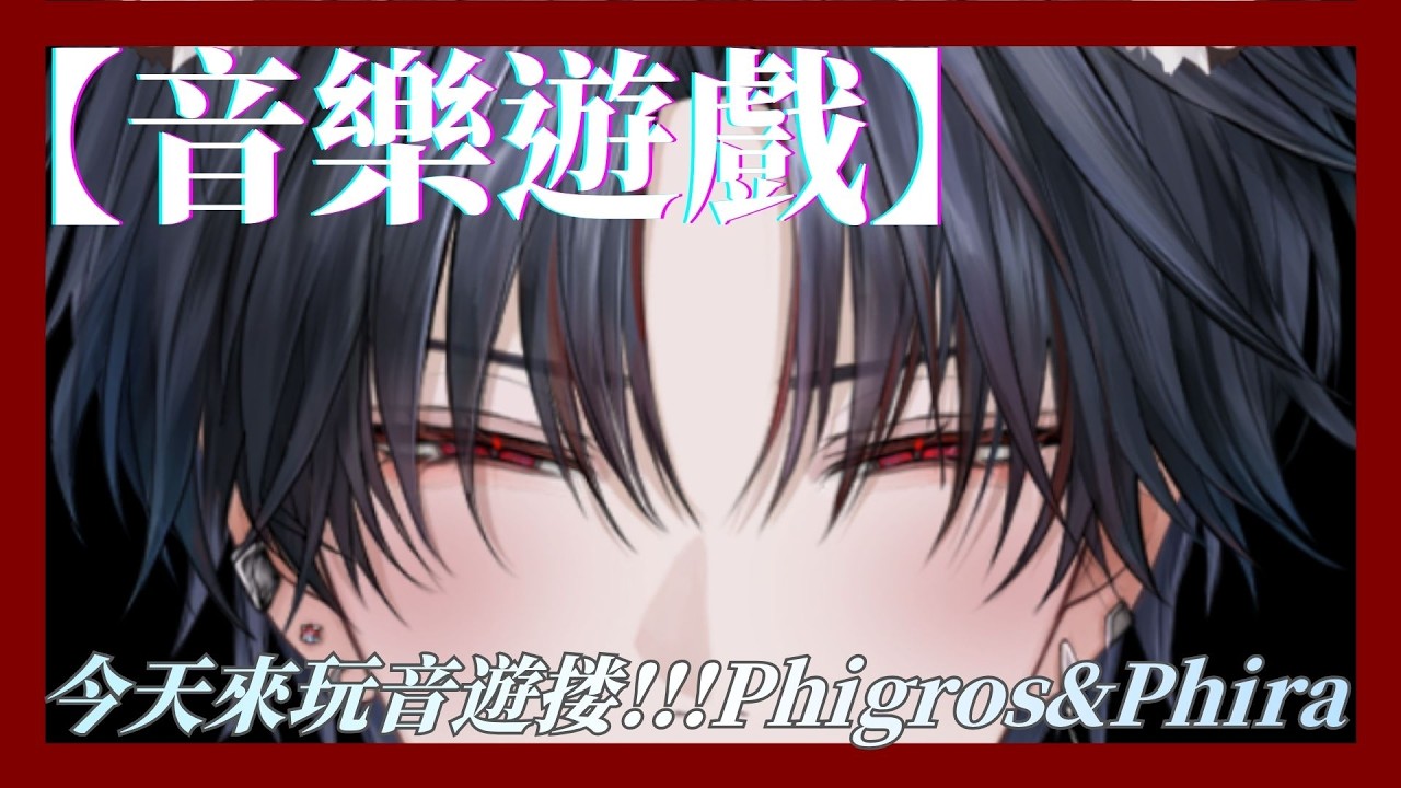 【音樂遊戲】來打音遊瞜~Phigros&Phira  #新人vtuber #台v 【常闇やみや】