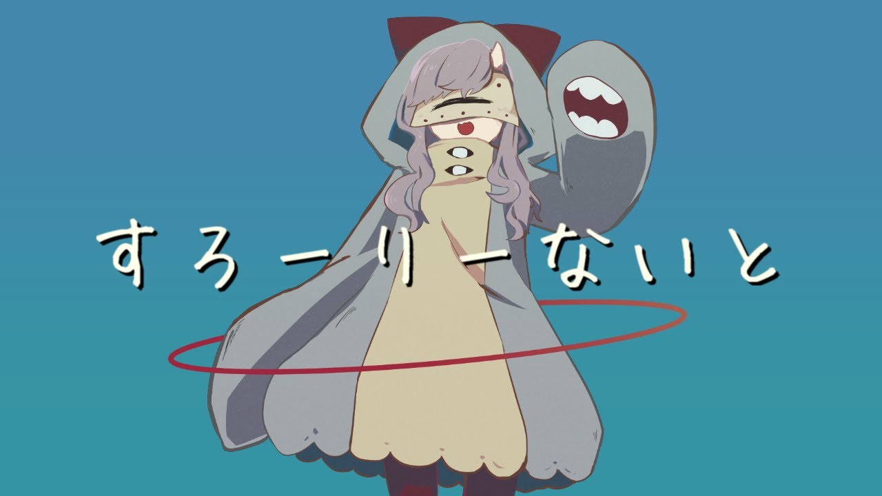 【UTAUカバー】 すろーりーないと 【葛駄夜音】
