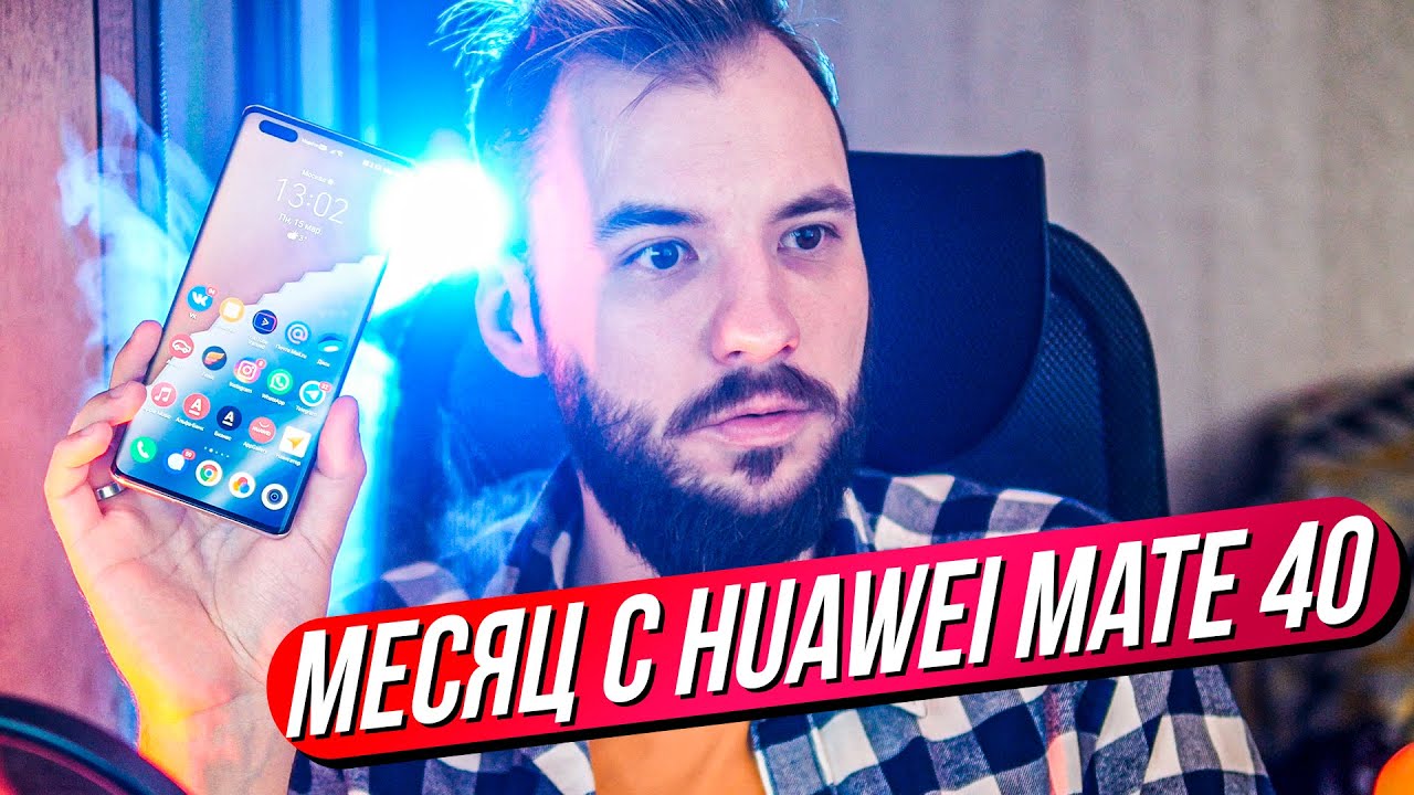 Месяц с Huawei Mate 40 Pro. Никаких проблем? Опыт использования.